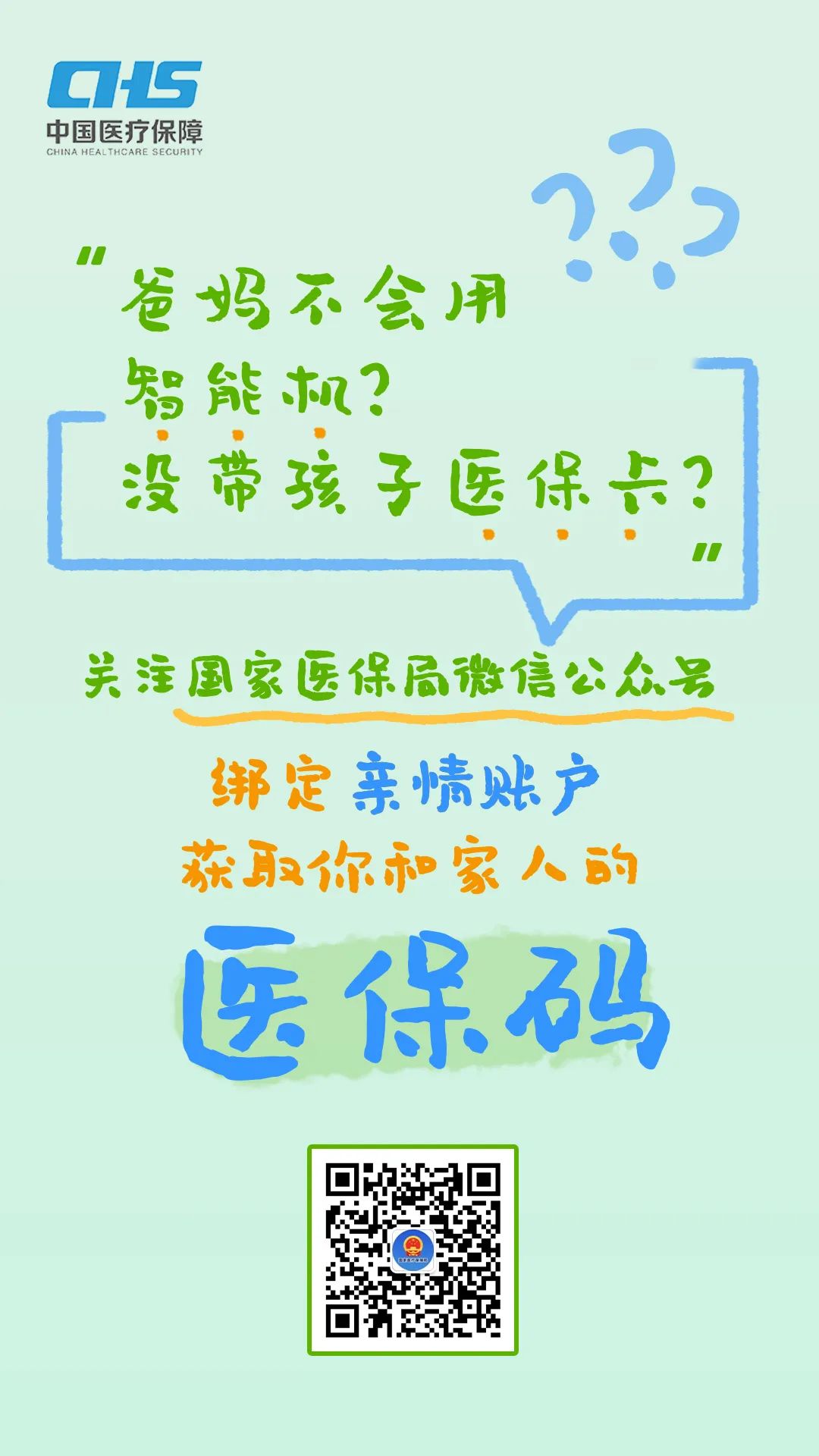 国家医保局微信公众号为您答疑解惑