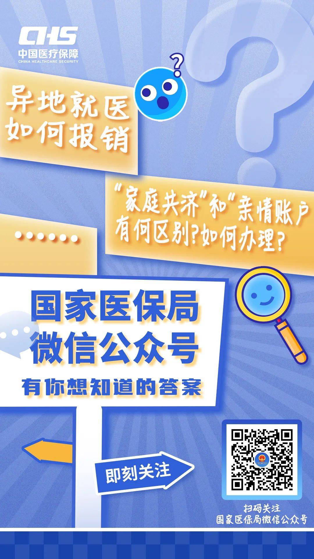 国家医保局微信公众号为您答疑解惑